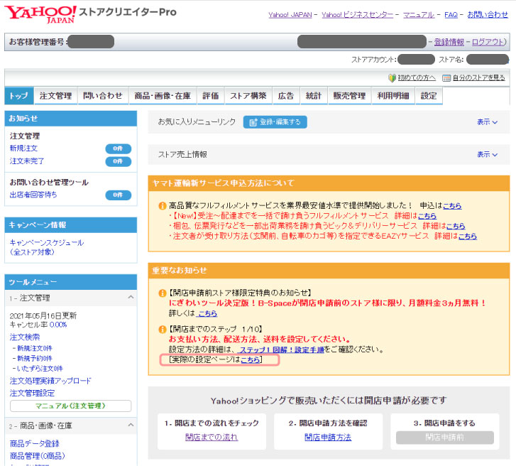 画像 ヤフー Yahoo Yahoo!JAPAN ヤフーショッピングストア 出店　開店 ストア構築 ステップ10 最初