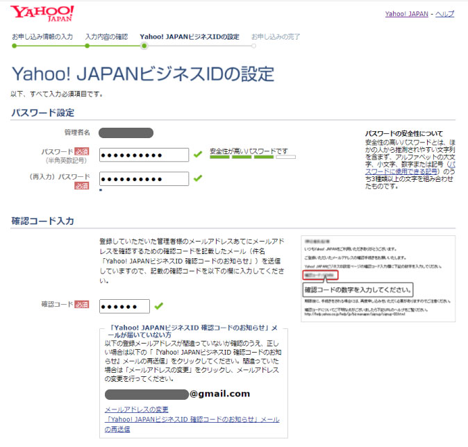 画像 ヤフー Yahoo!JAPAN ビジネスID 設定　パスワード 確認コード  Gmail