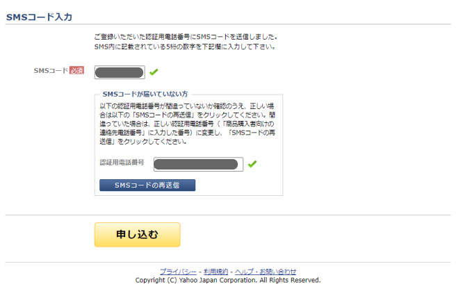 画像 ヤフー Yahoo Yahoo!JAPAN SMSコード 設定　送信 確認コード  Gmail 申し込む